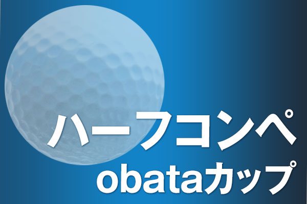 ハーフコンペobataカップ