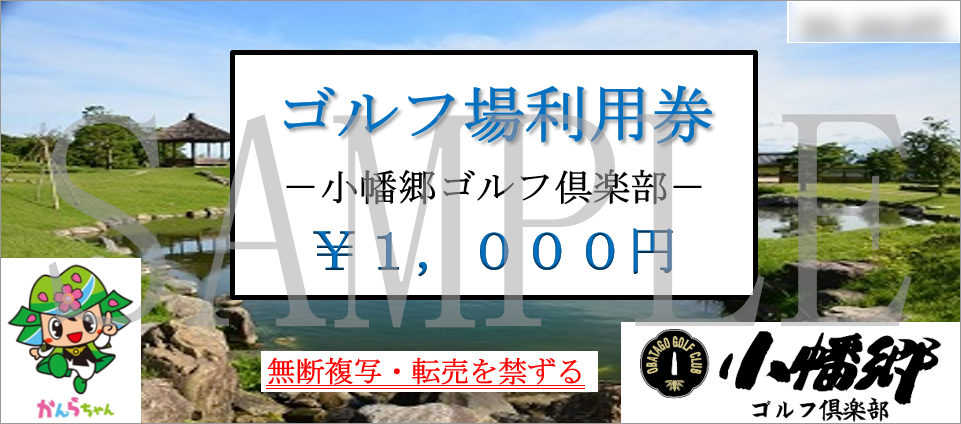 ゴルフ場利用券イメージ画像