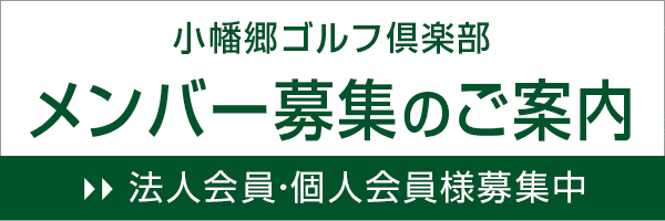 メンバー募集のご案内