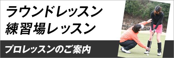 ラウンドレッスン　練習場レッスン