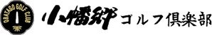 小幡郷ゴルフ倶楽部